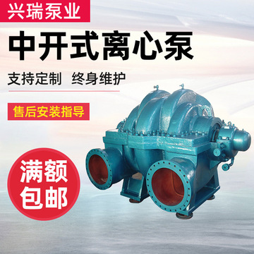 單級、雙吸泵 中開(kāi)式離心泵 淄博水泵 博泵 興瑞泵業(yè) 中開(kāi)泵 碩博